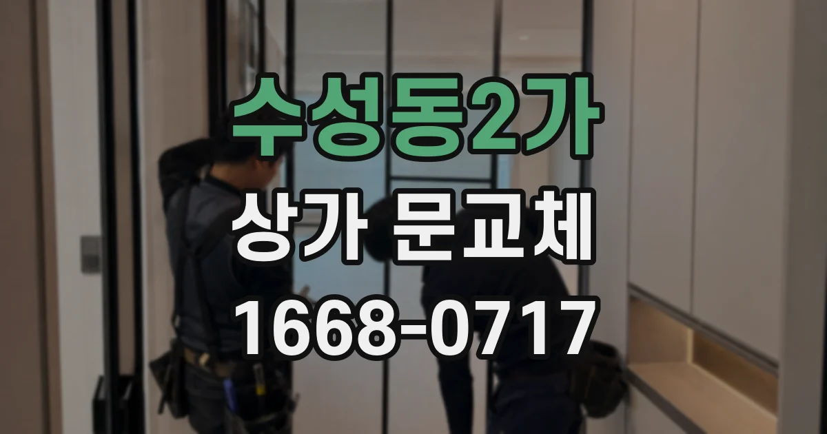 수성동2가 상가 문교체