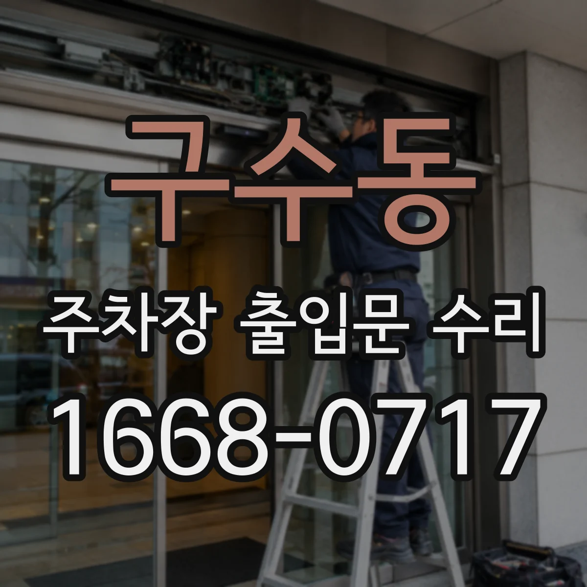 구수동 주차장 출입문 수리