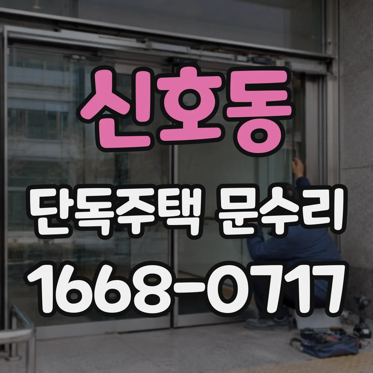 신호동 단독주택 문수리