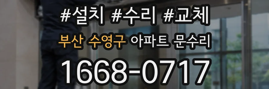 부산 수영구 아파트 문수리
