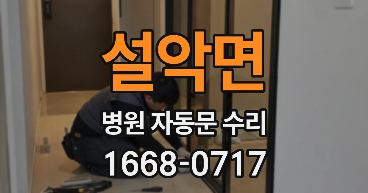 설악면 병원 자동문 수리