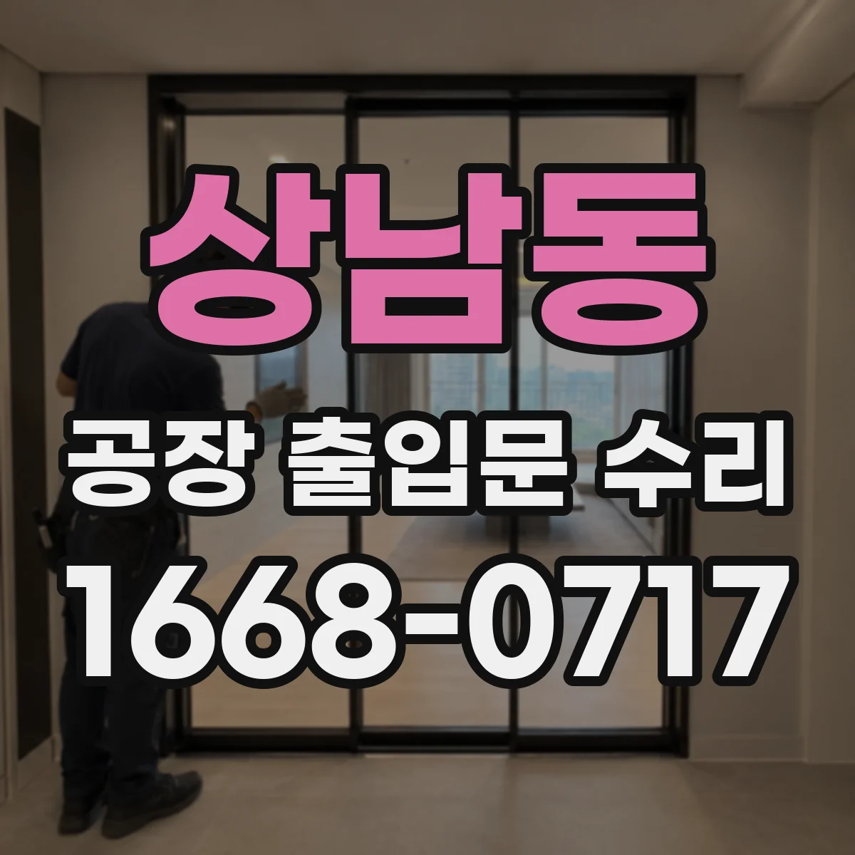 상남동 공장 출입문 수리