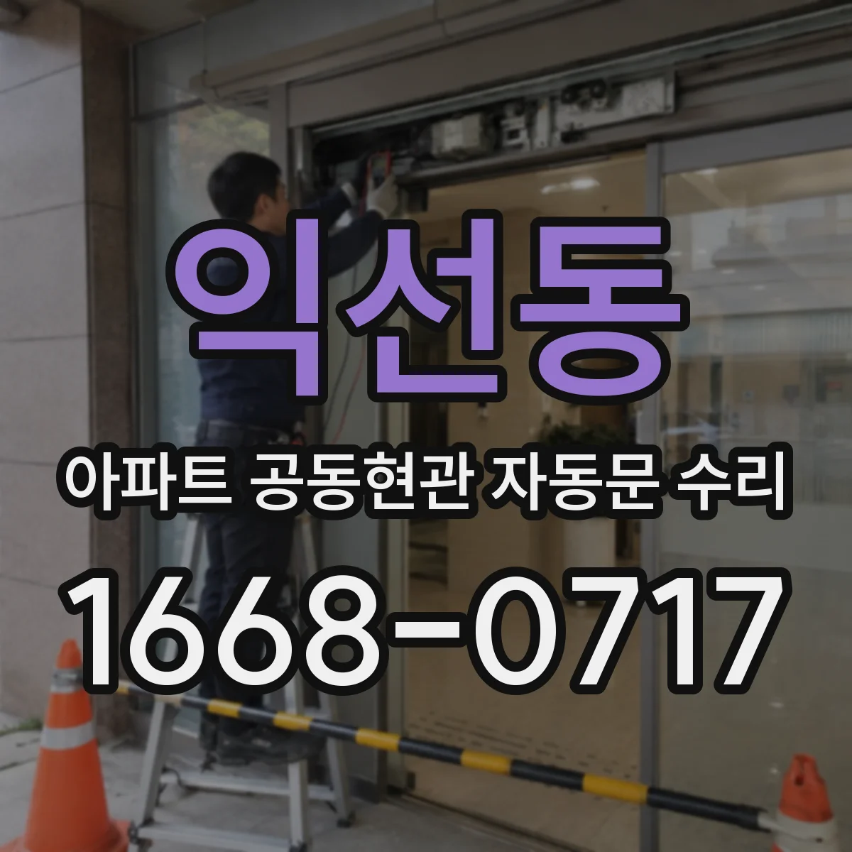 익선동 아파트 공동현관 자동문 수리