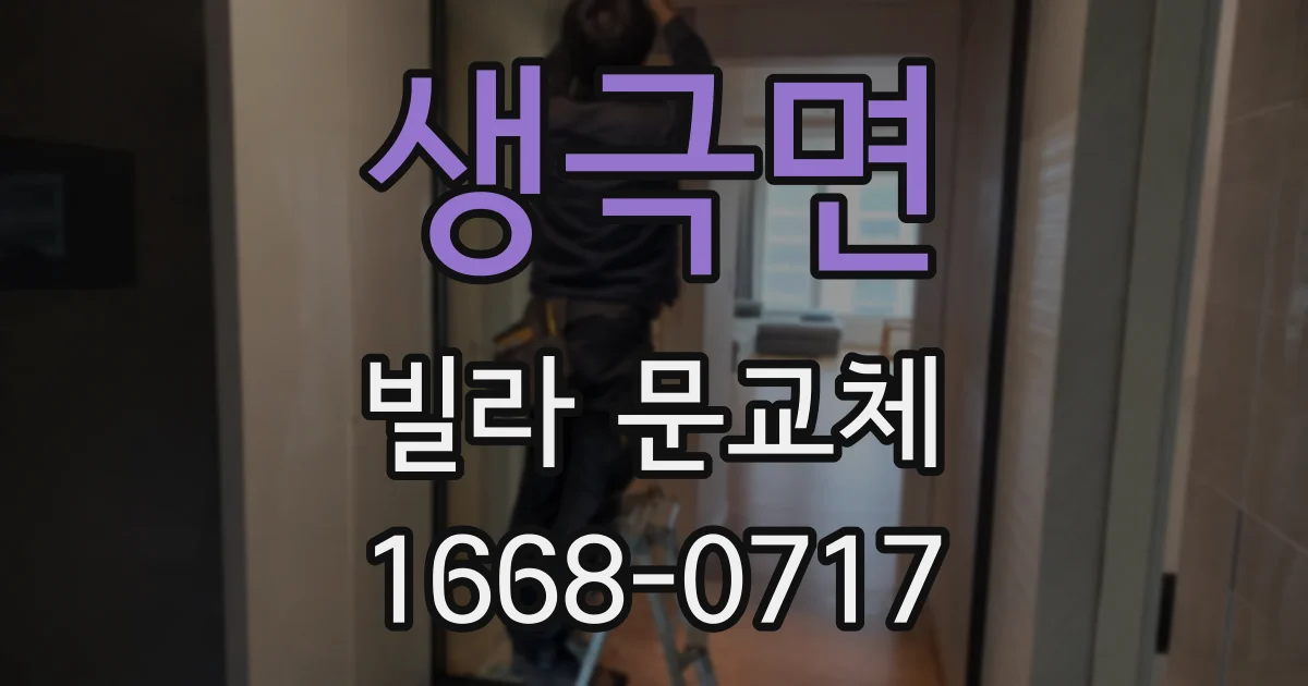 생극면 빌라 문교체