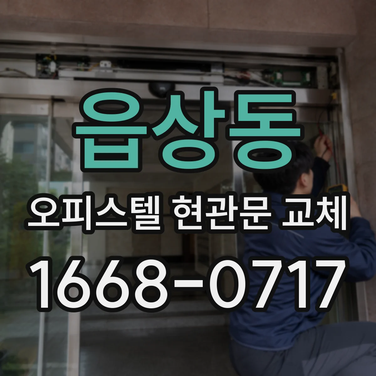 읍상동 오피스텔 현관문 교체