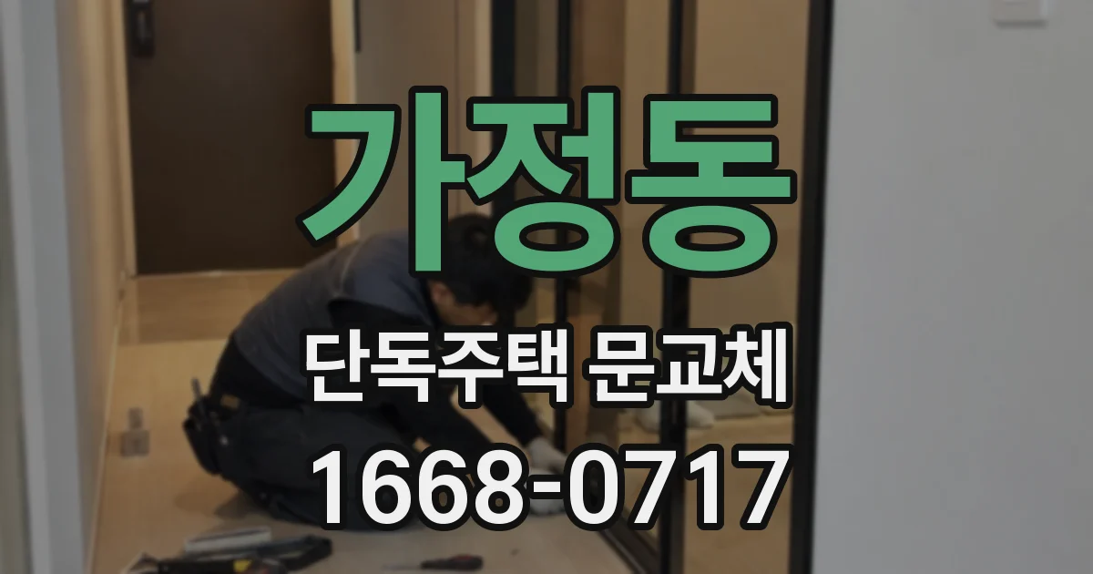 가정동 단독주택 문교체