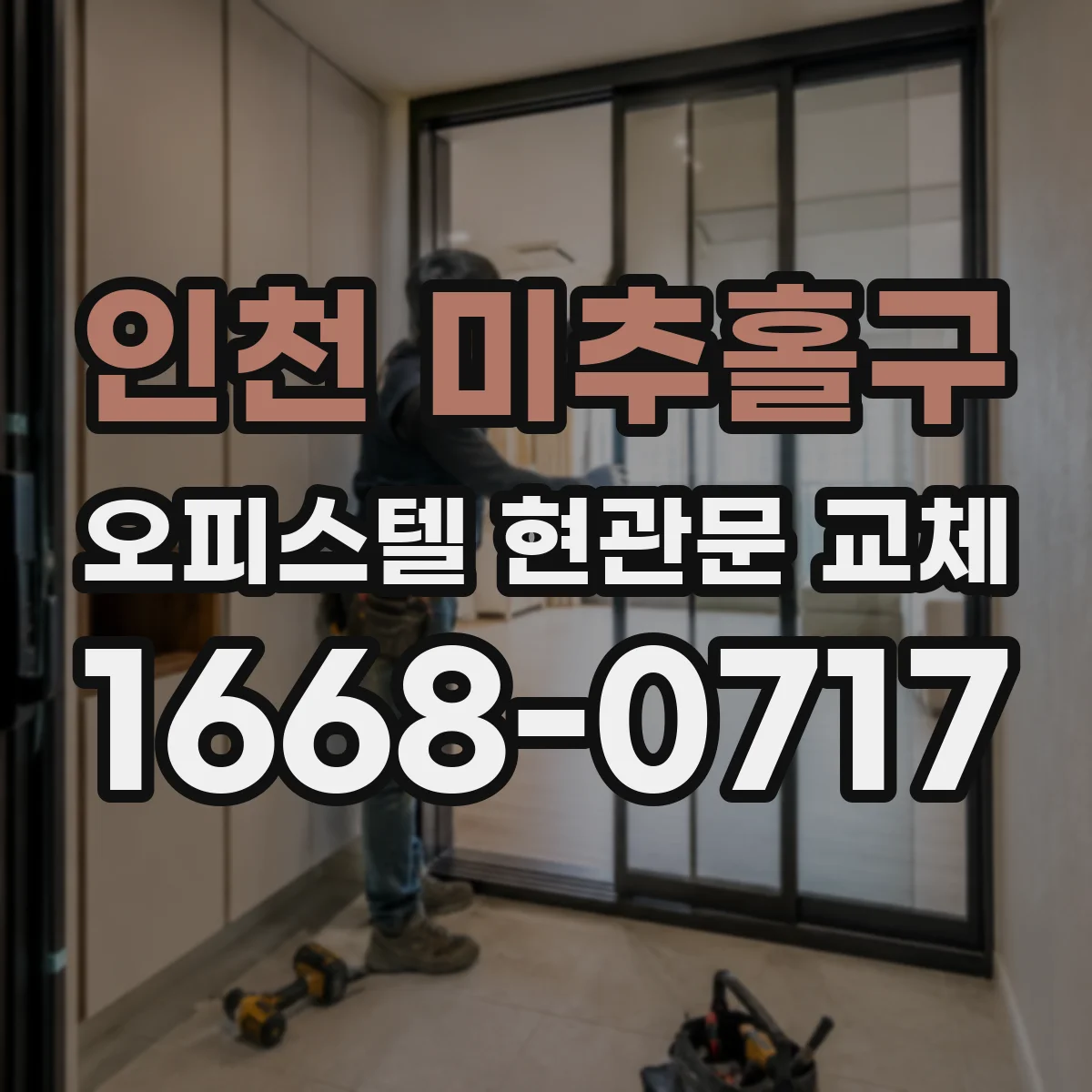 인천 미추홀구 오피스텔 현관문 교체