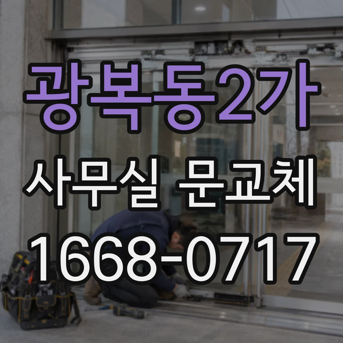 광복동2가 사무실 문교체