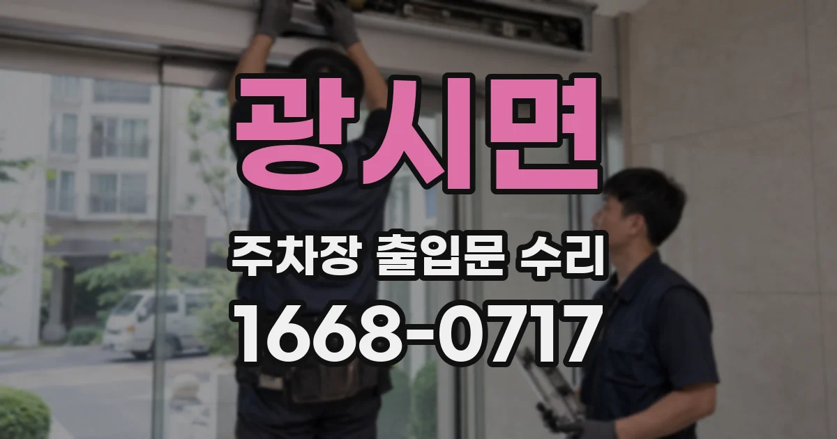 광시면 주차장 출입문 수리