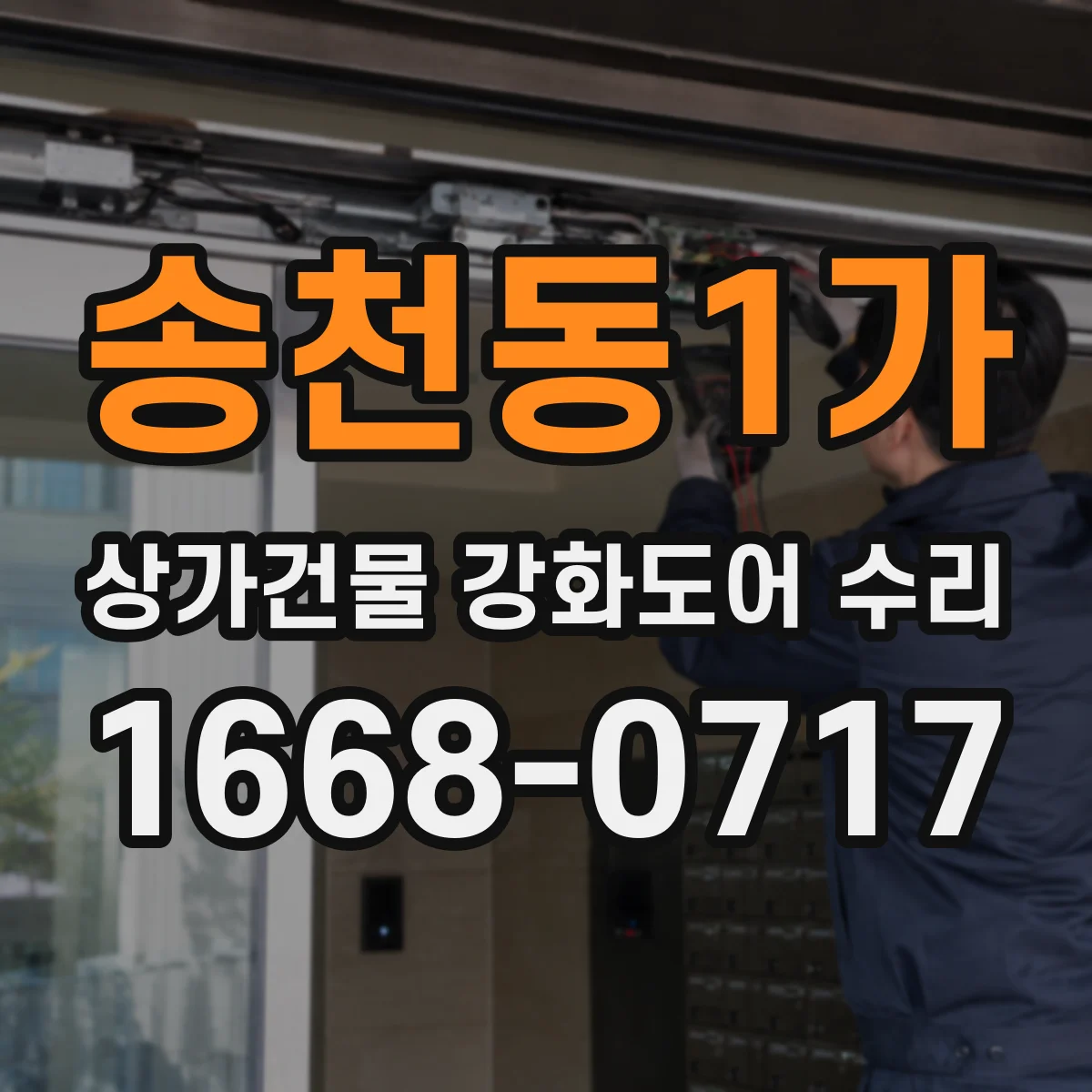 송천동1가 상가건물 강화도어 수리