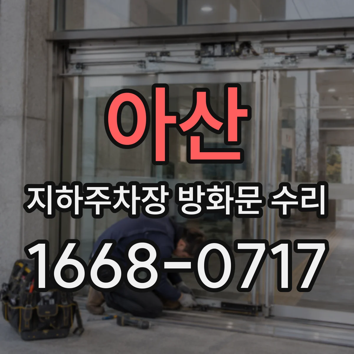아산 지하주차장 방화문 수리 점검 전 사진 체크리스트로 판정 정확도 높이기