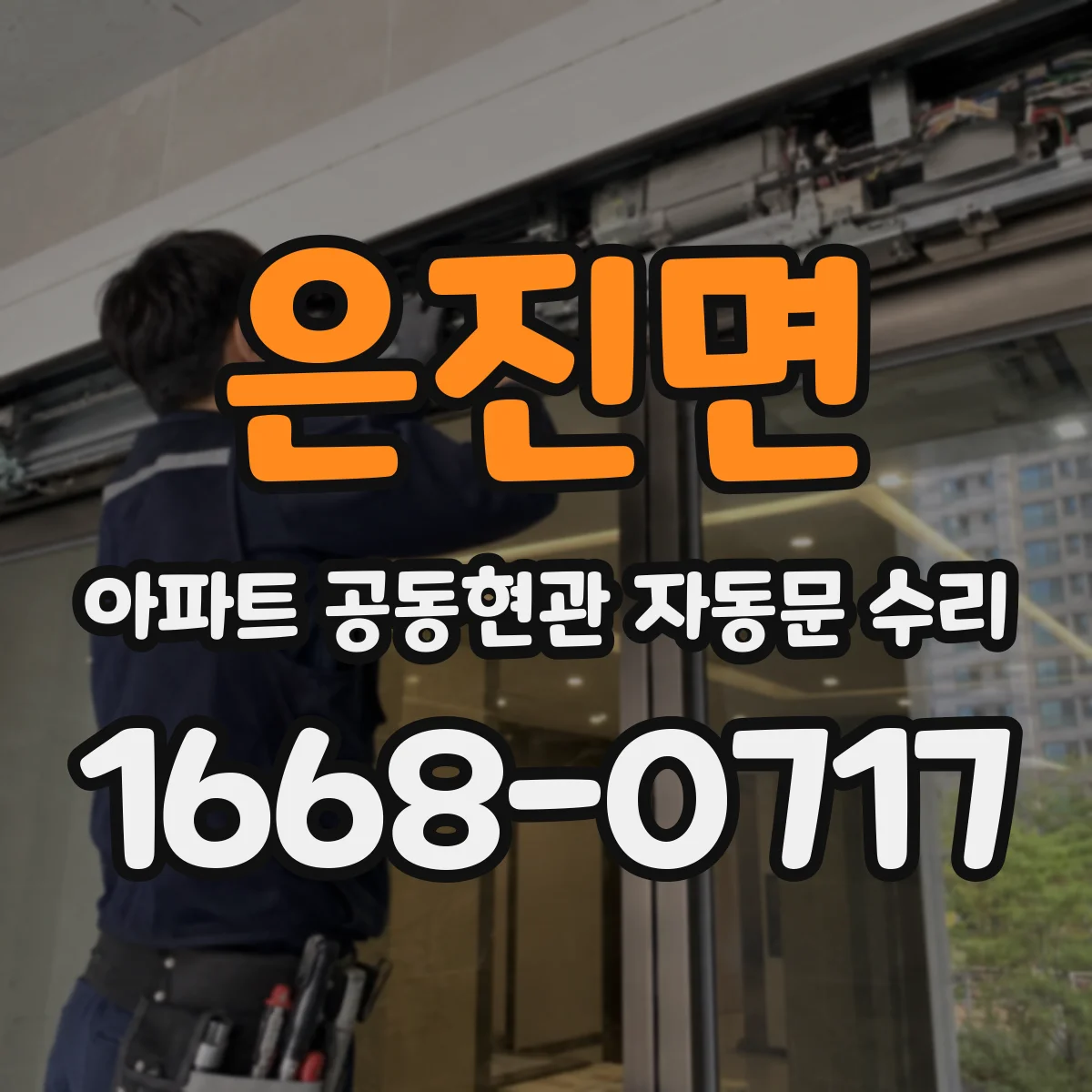 은진면 아파트 공동현관 자동문 수리