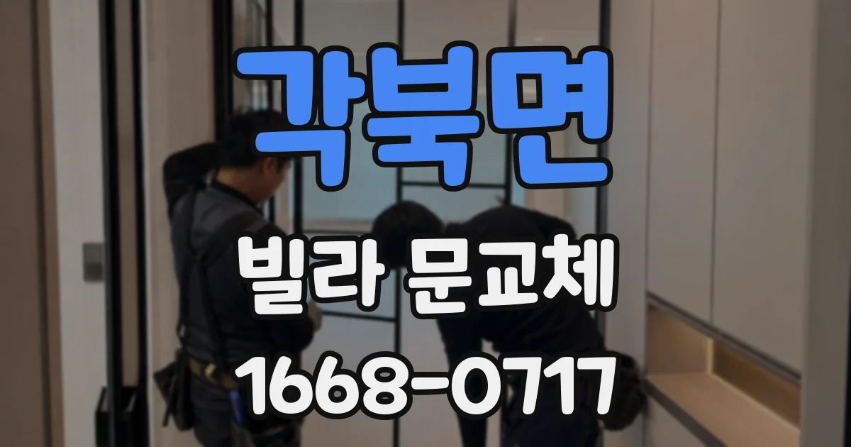 각북면 빌라 문교체