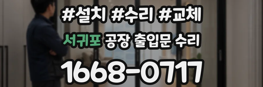 서귀포 공장 출입문 수리