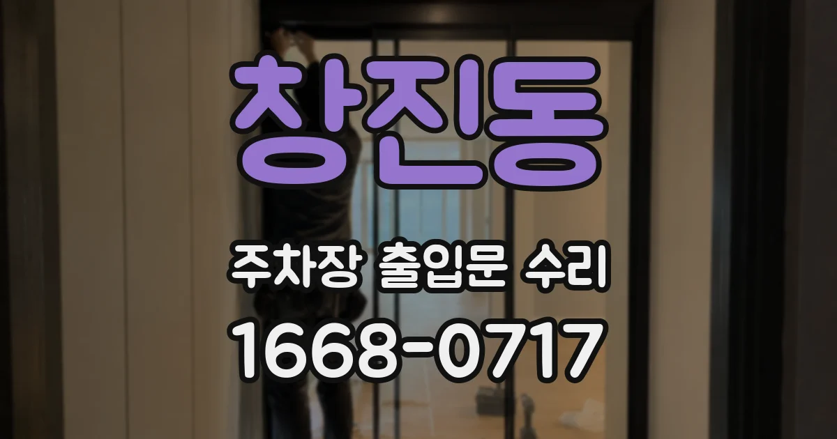 창진동 주차장 출입문 수리