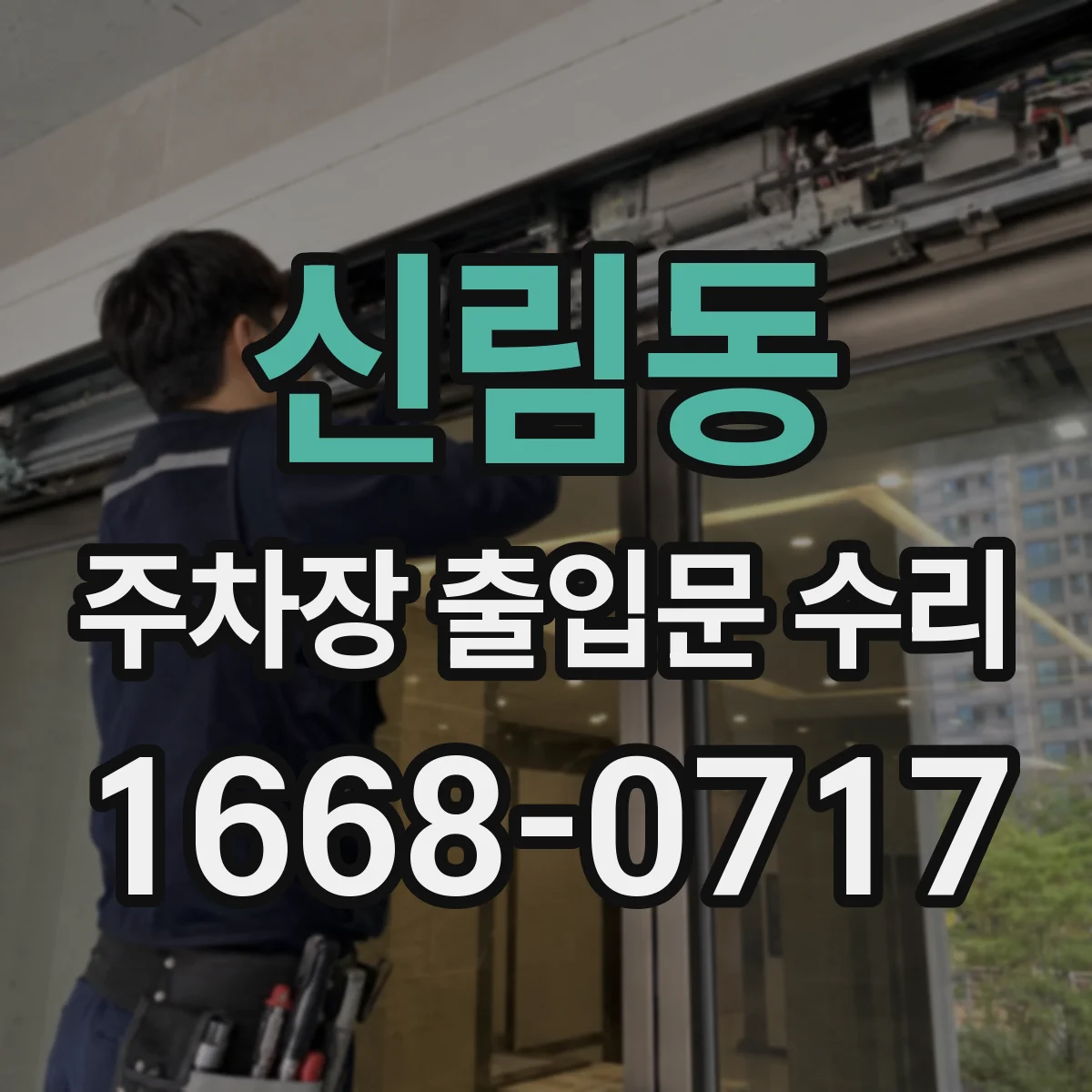 신림동 주차장 출입문 수리