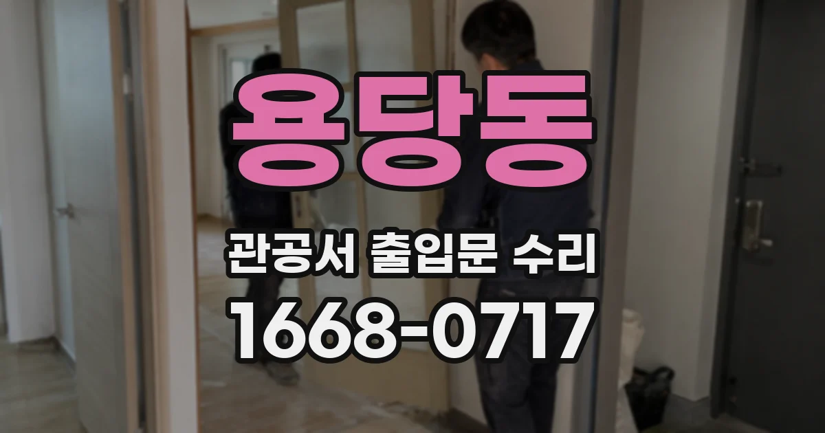 용당동 관공서 출입문 수리