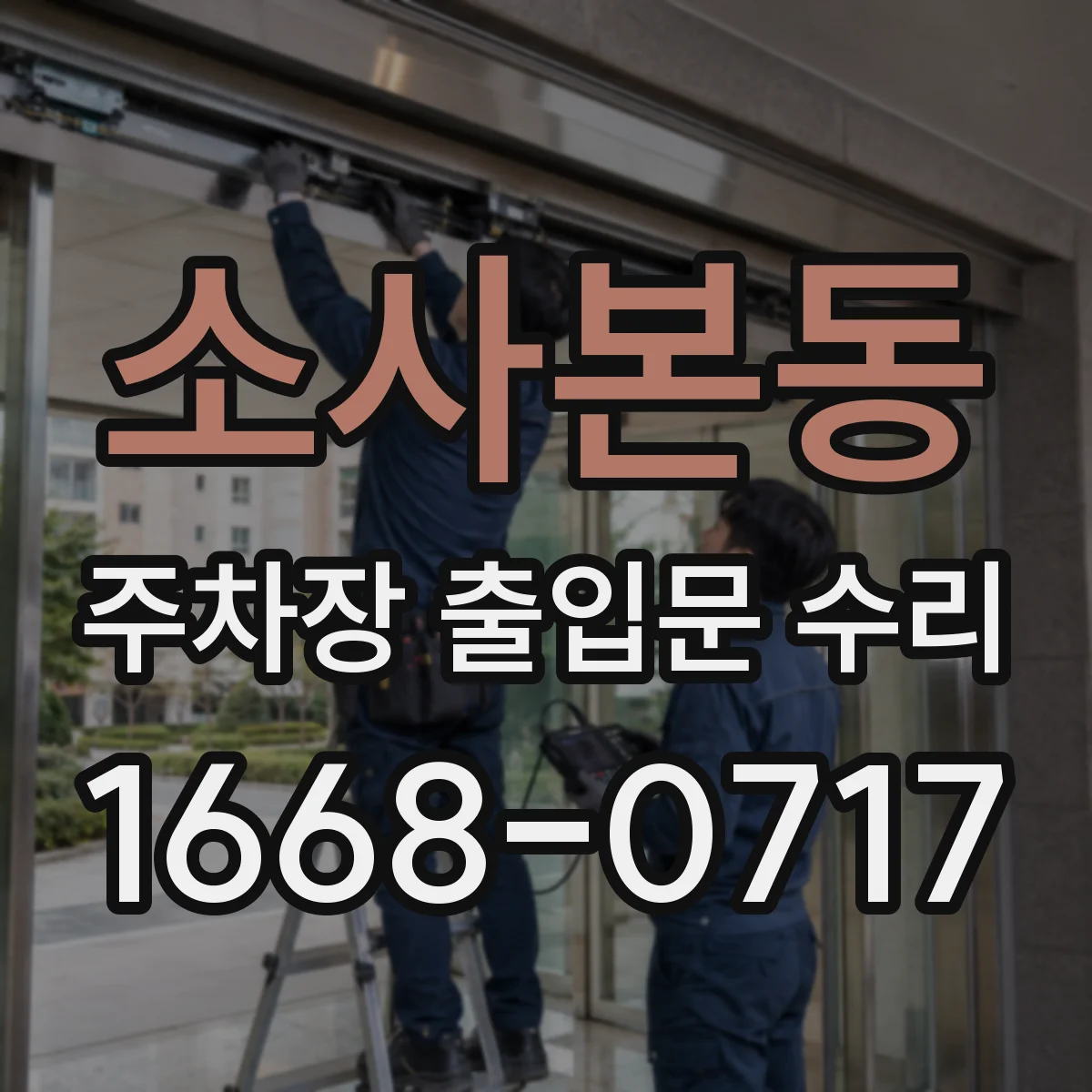 소사본동 주차장 출입문 수리