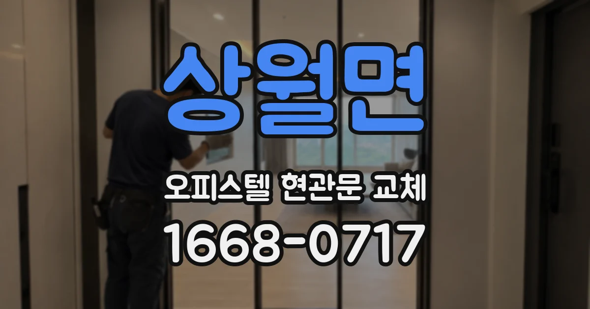 상월면 오피스텔 현관문 교체