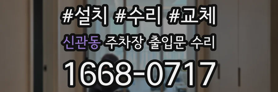 신관동 주차장 출입문 수리