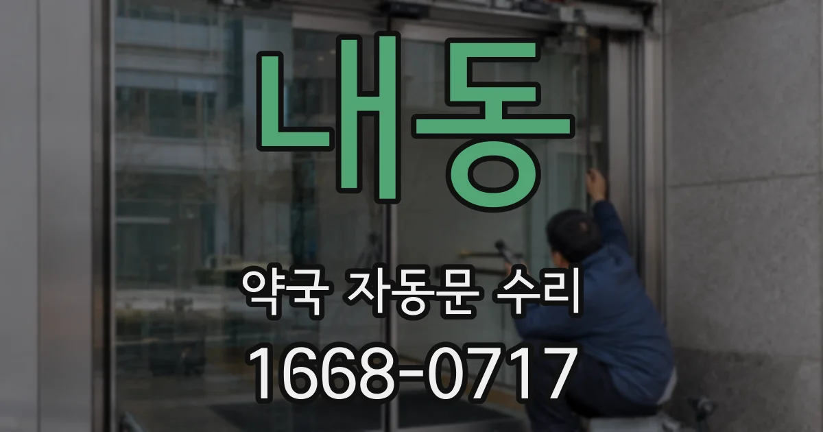 내동 약국 자동문 수리