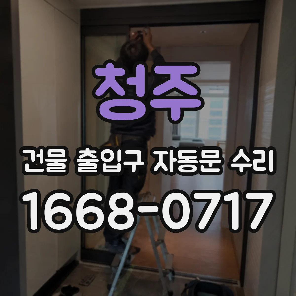 청주 건물 출입구 자동문 수리 리모컨 배터리 대신 수신기 문제 해결