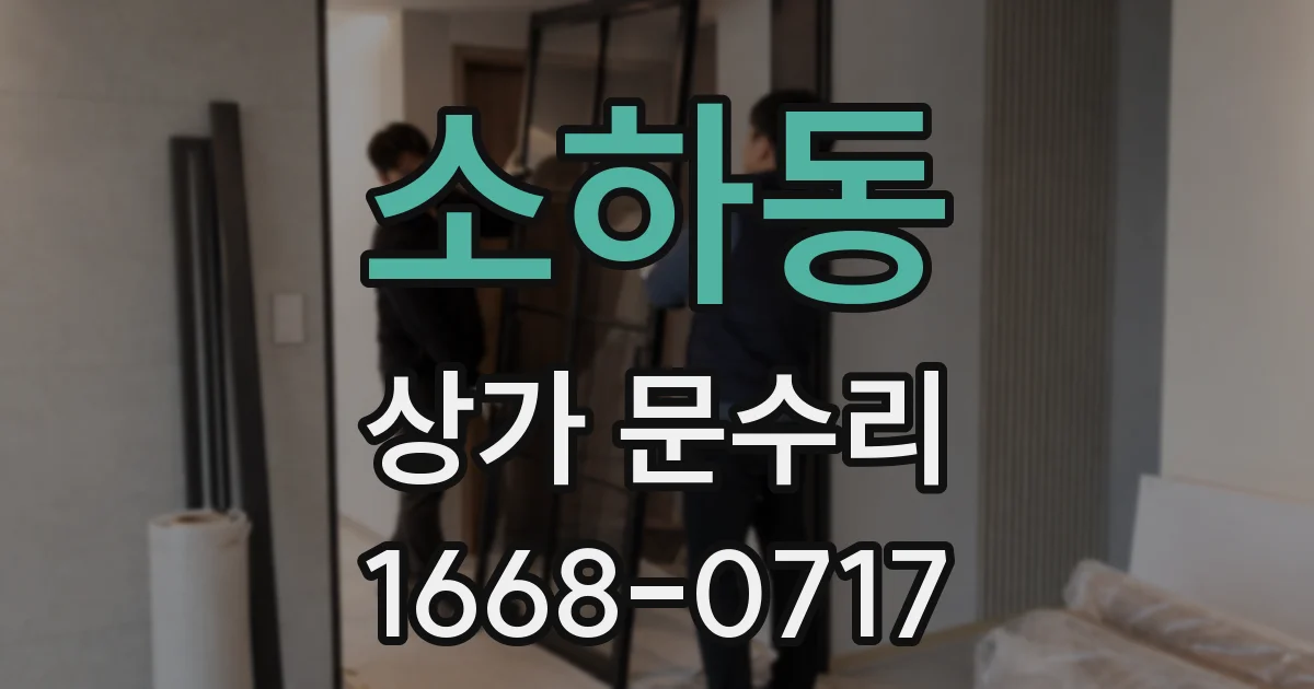 소하동 상가 문수리