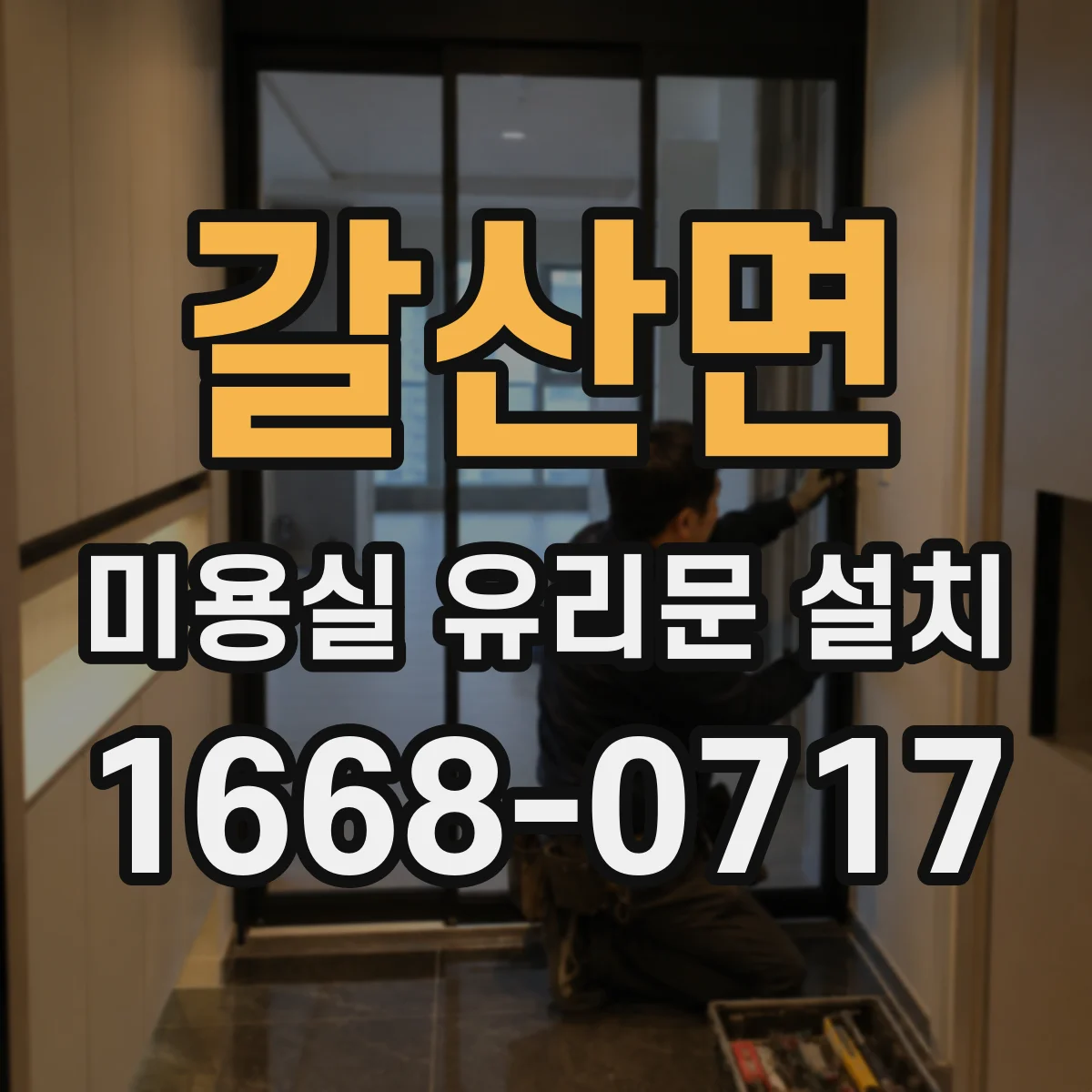 갈산면 미용실 유리문 설치