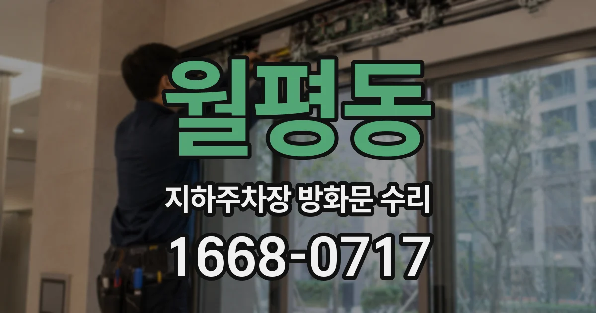 월평동 지하주차장 방화문 수리
