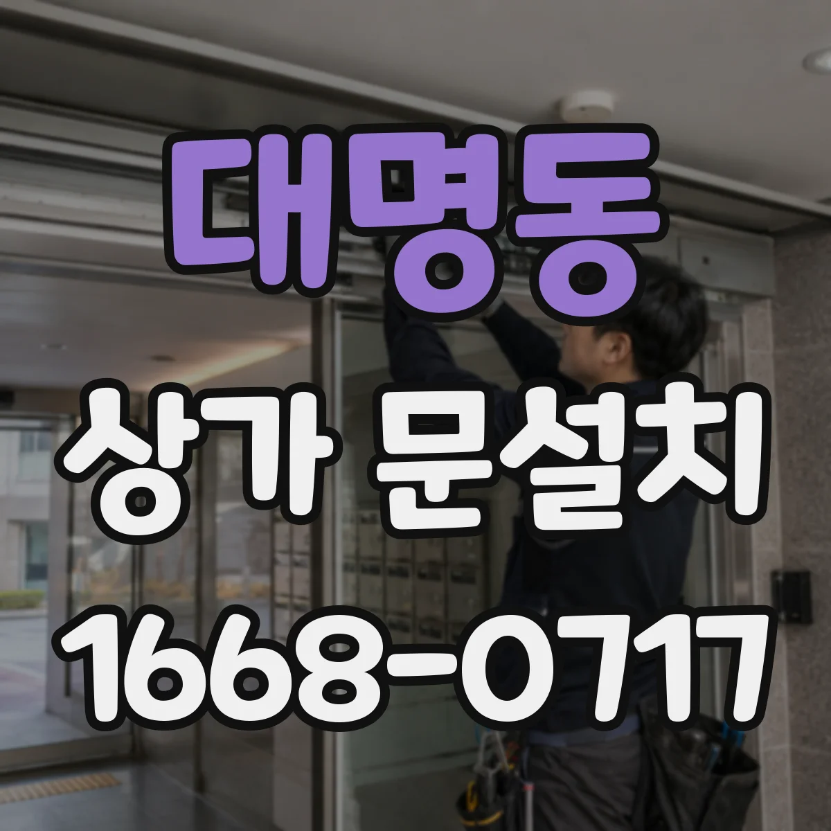 대명동 상가 문설치