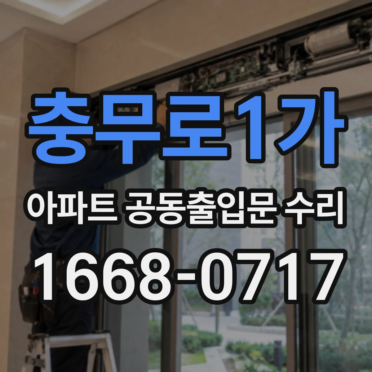 충무로1가 아파트 공동출입문 수리