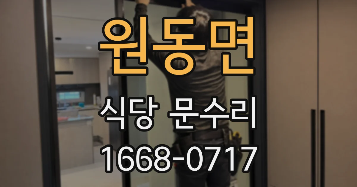 원동면 식당 문수리