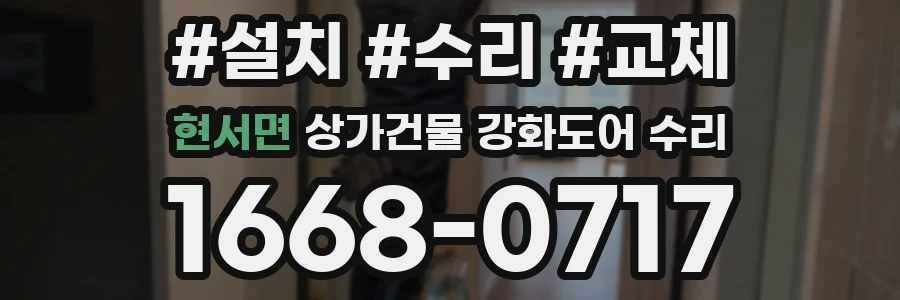 현서면 상가건물 강화도어 수리