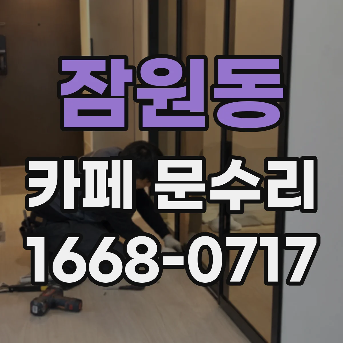잠원동 카페 문수리