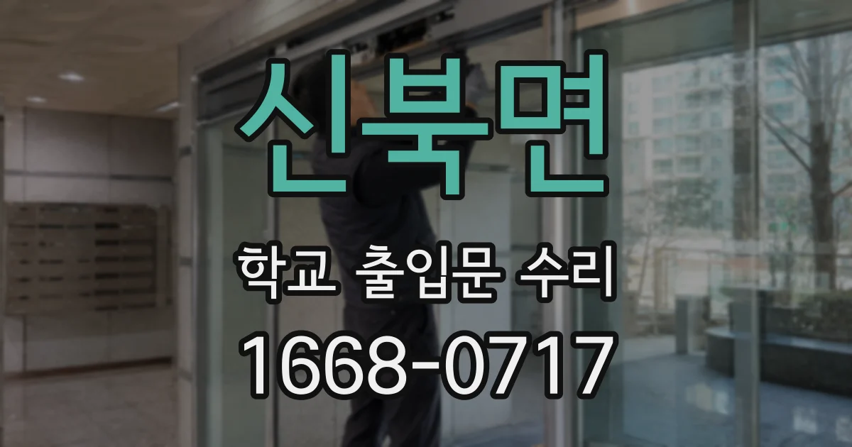 신북면 학교 출입문 수리
