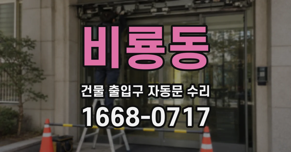 비룡동 건물 출입구 자동문 수리