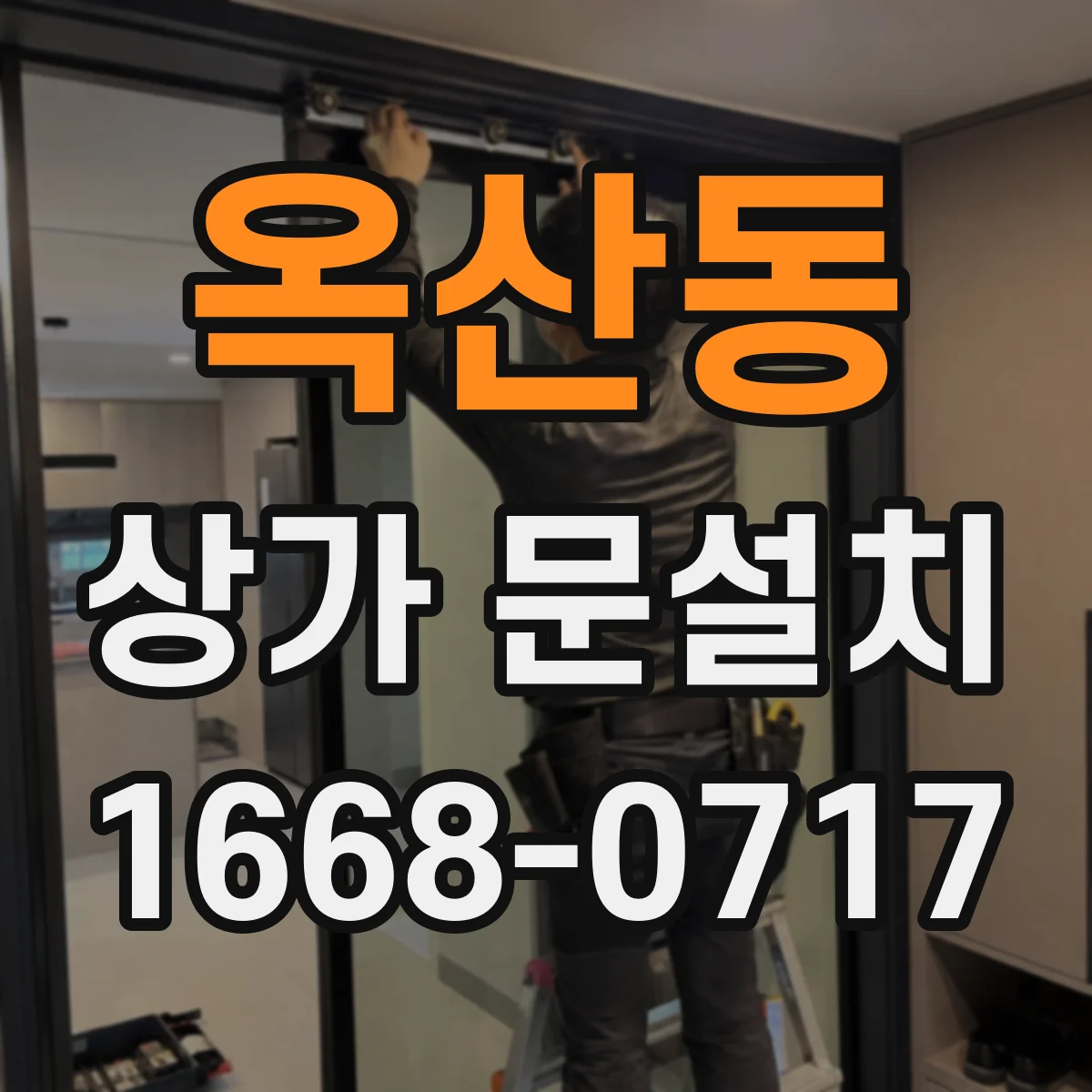 옥산동 상가 문설치
