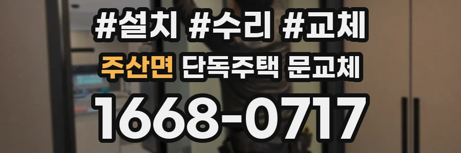주산면 단독주택 문교체