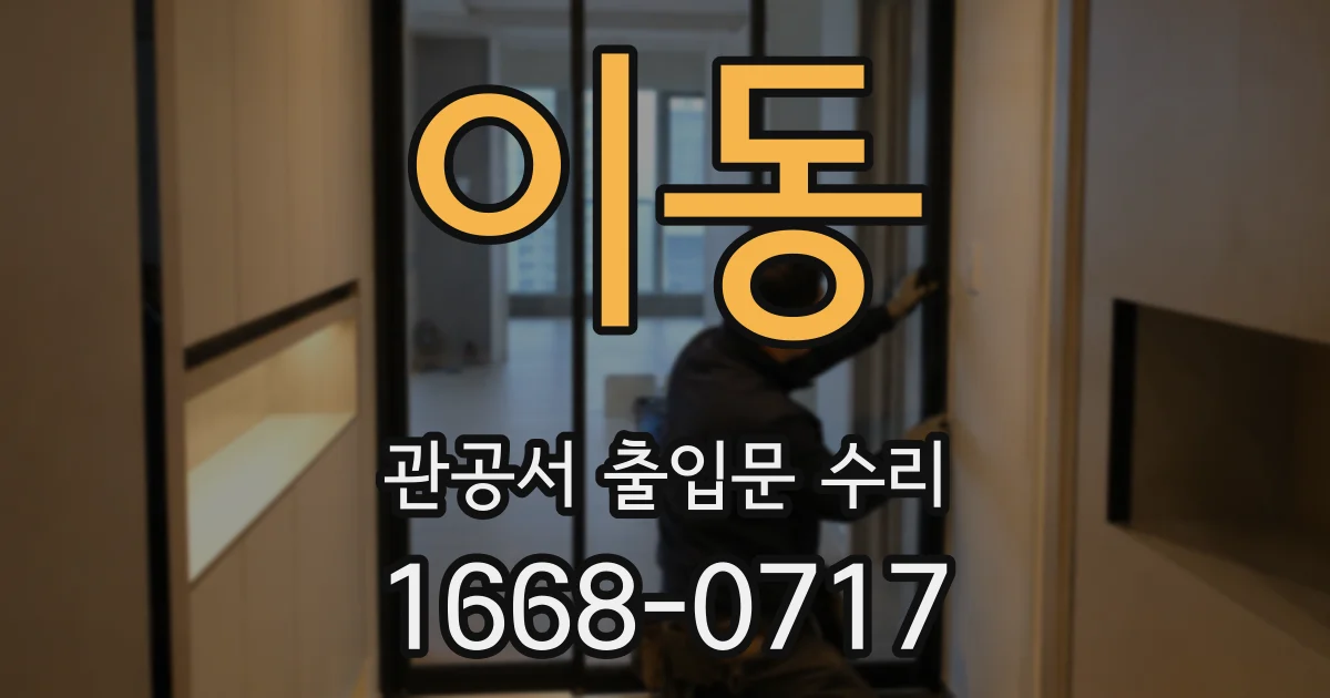 이동 관공서 출입문 수리