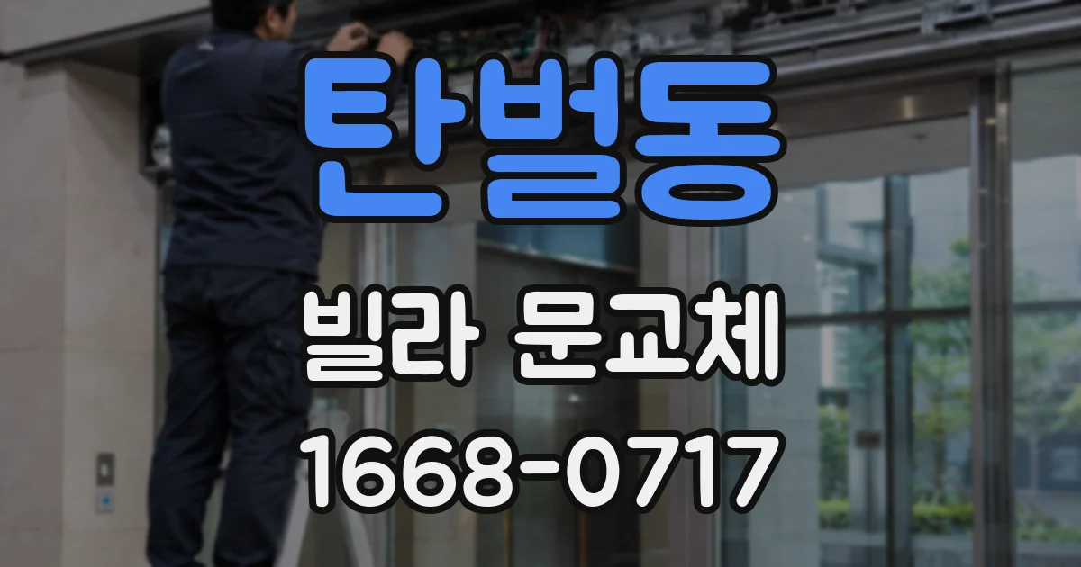 탄벌동 빌라 문교체
