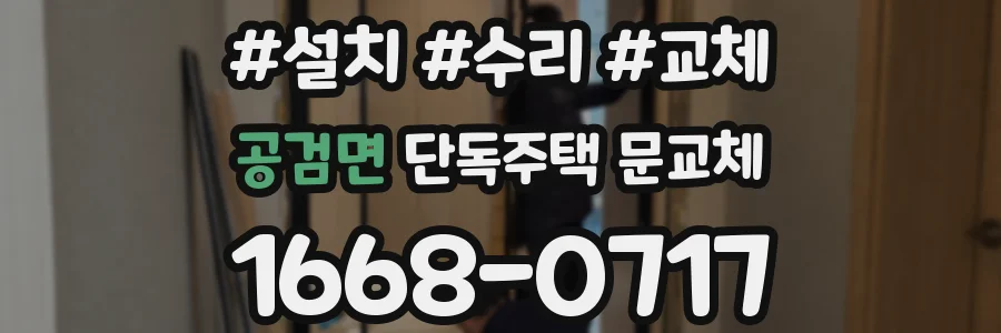 공검면 단독주택 문교체