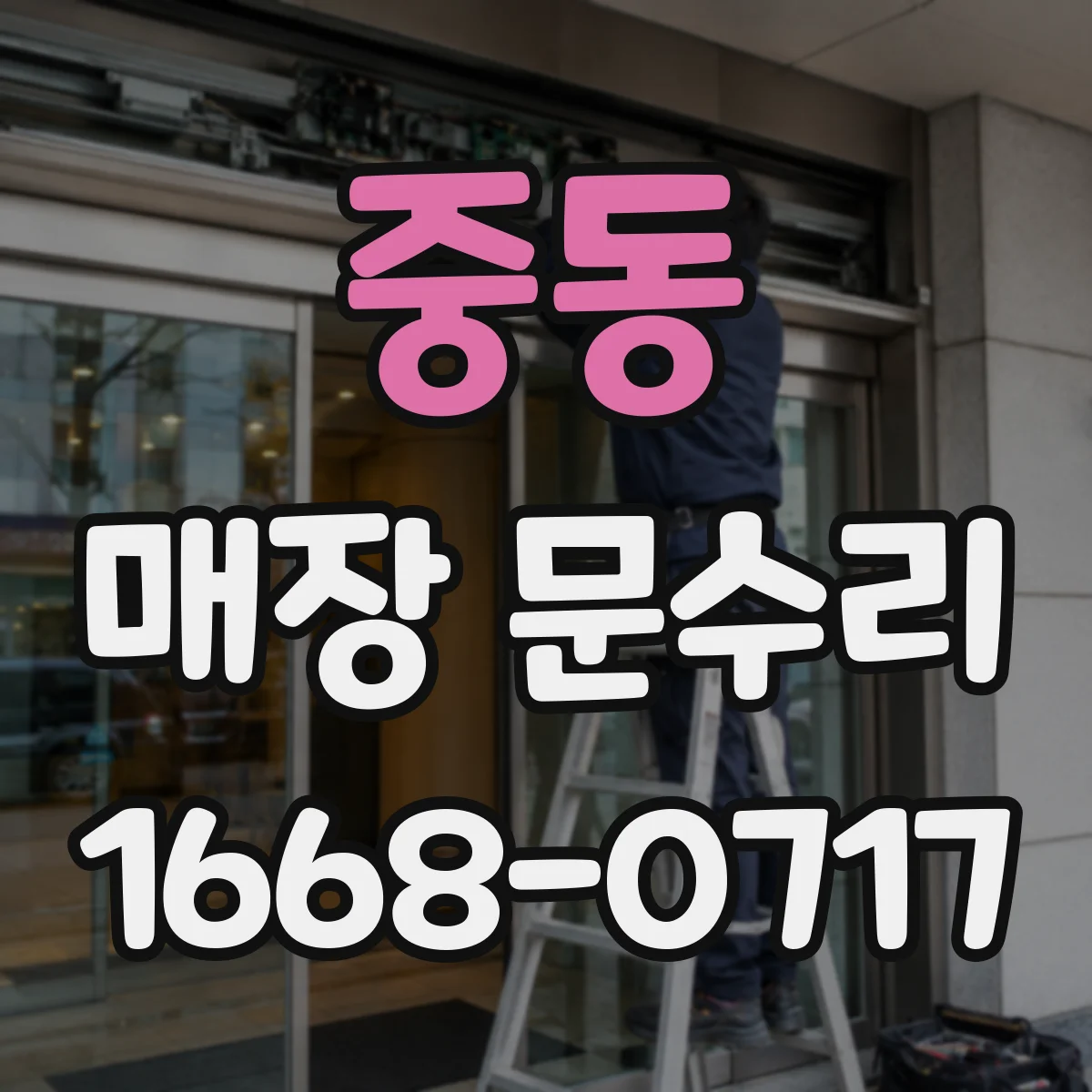 중동 매장 문수리