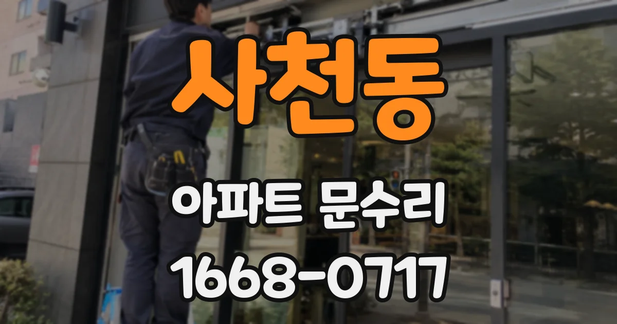 사천동 아파트 문수리