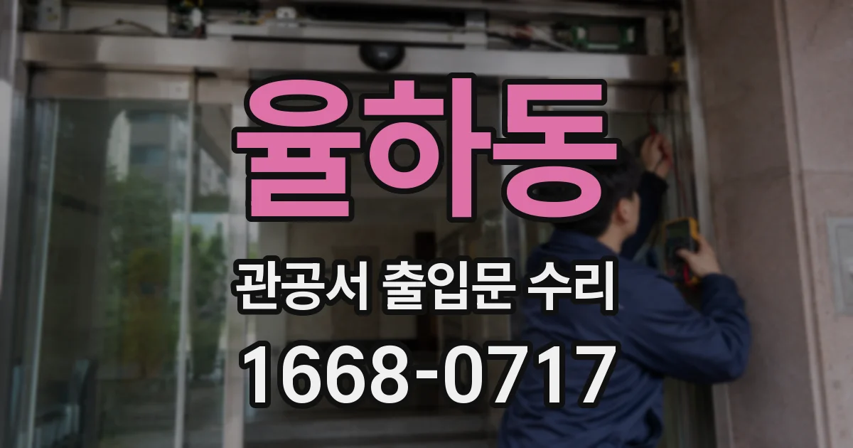 율하동 관공서 출입문 수리