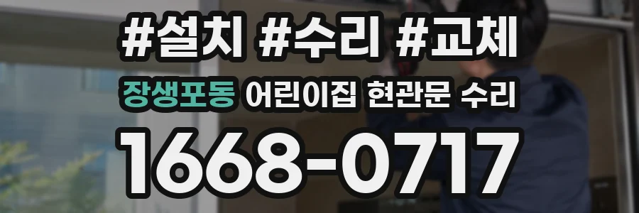장생포동 어린이집 현관문 수리