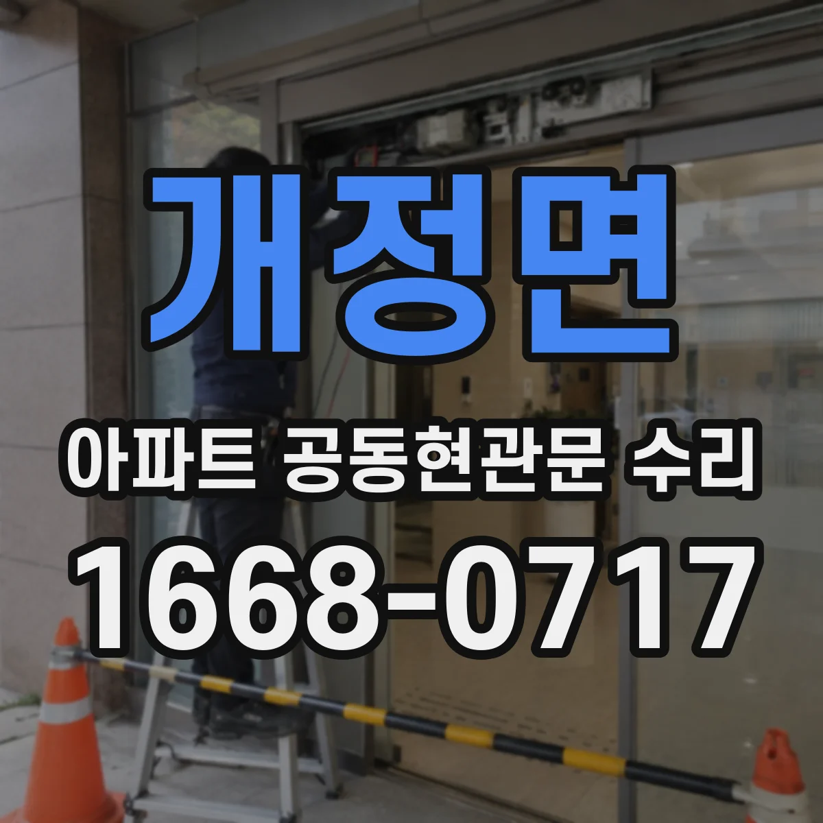 개정면 아파트 공동현관문 수리