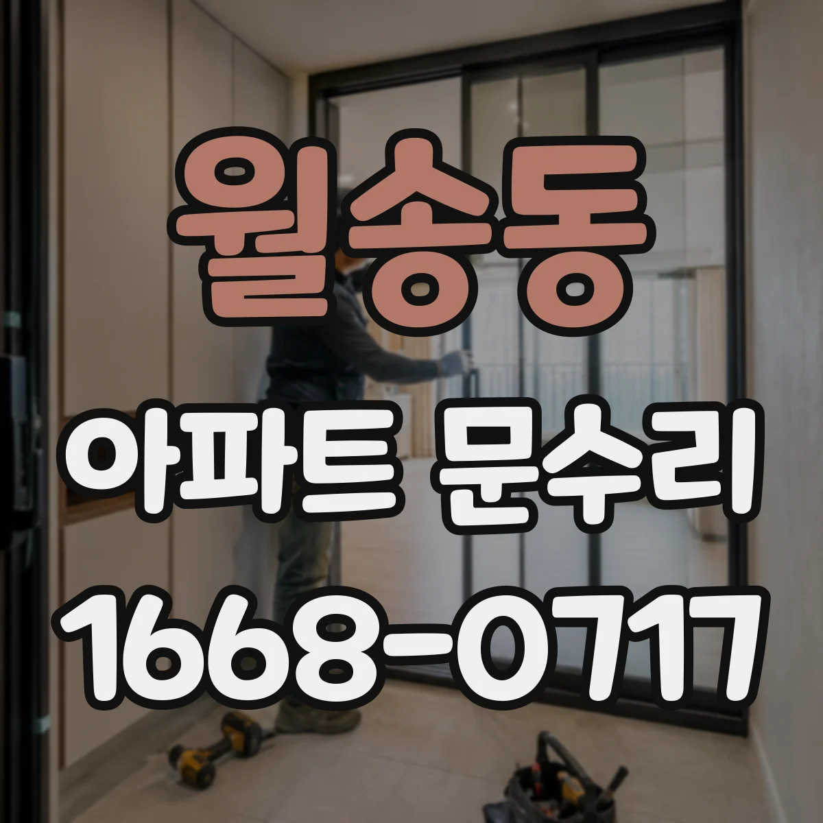 월송동 아파트 문수리