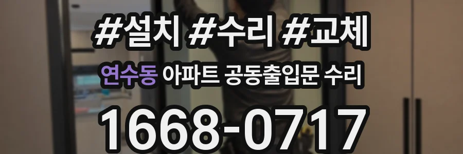 연수동 아파트 공동출입문 수리