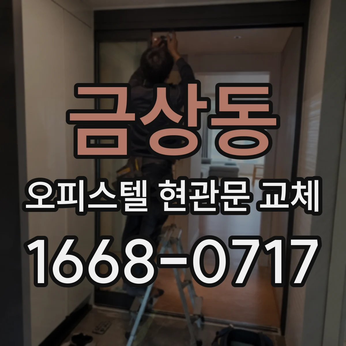 금상동 오피스텔 현관문 교체