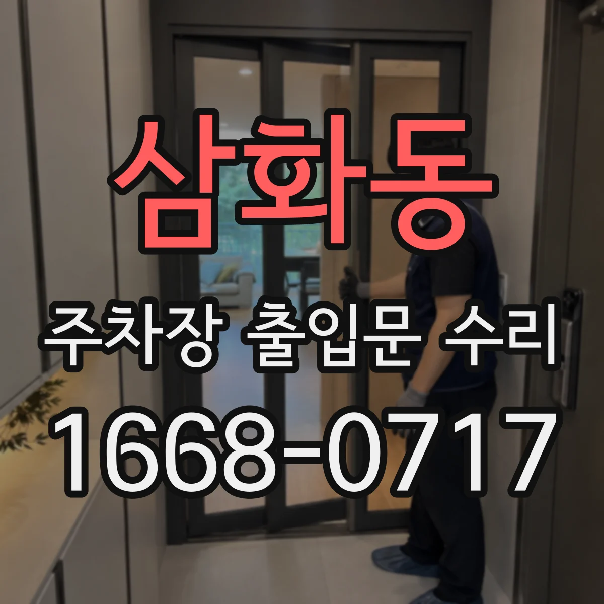 삼화동 주차장 출입문 수리